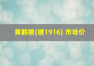 黄鹤楼(硬1916) 市场价